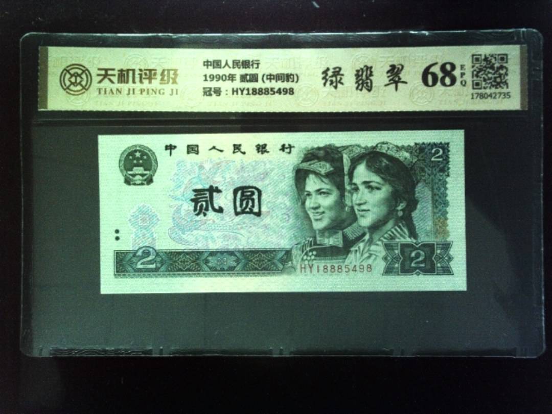中国人民银行1990年 贰圆 (中间豹)，冠号HY18885498，纸币，钱币收藏