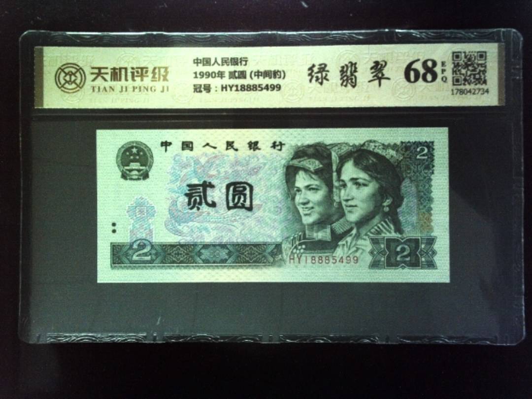 中国人民银行1990年 贰圆 (中间豹)，冠号HY18885499，纸币，钱币收藏