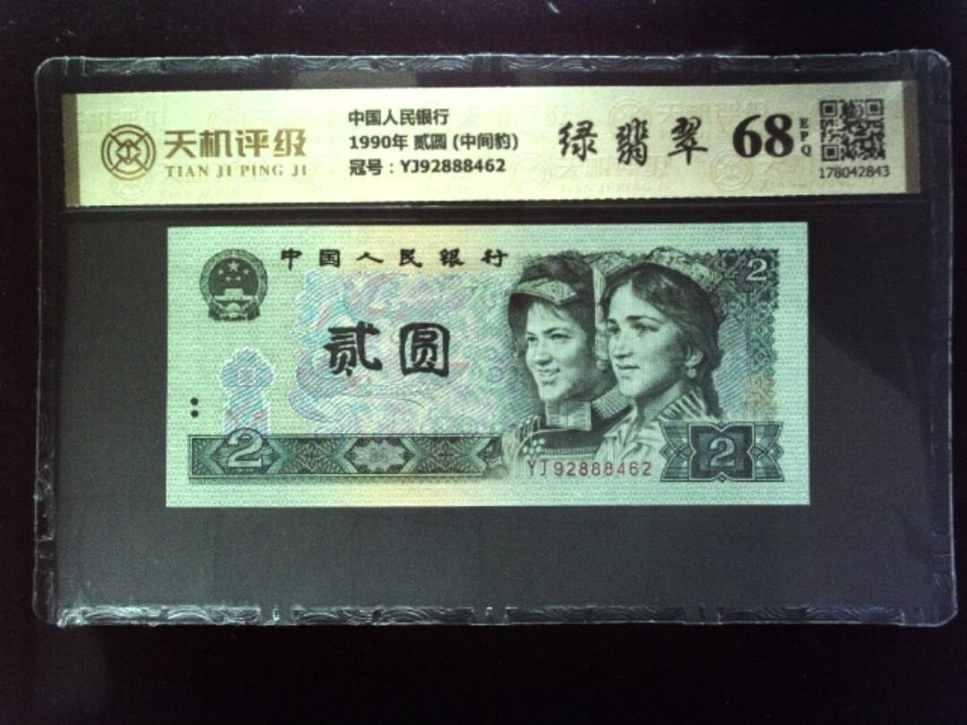 中国人民银行1990年 贰圆 (中间豹)，冠号YJ92888462，纸币，钱币收藏