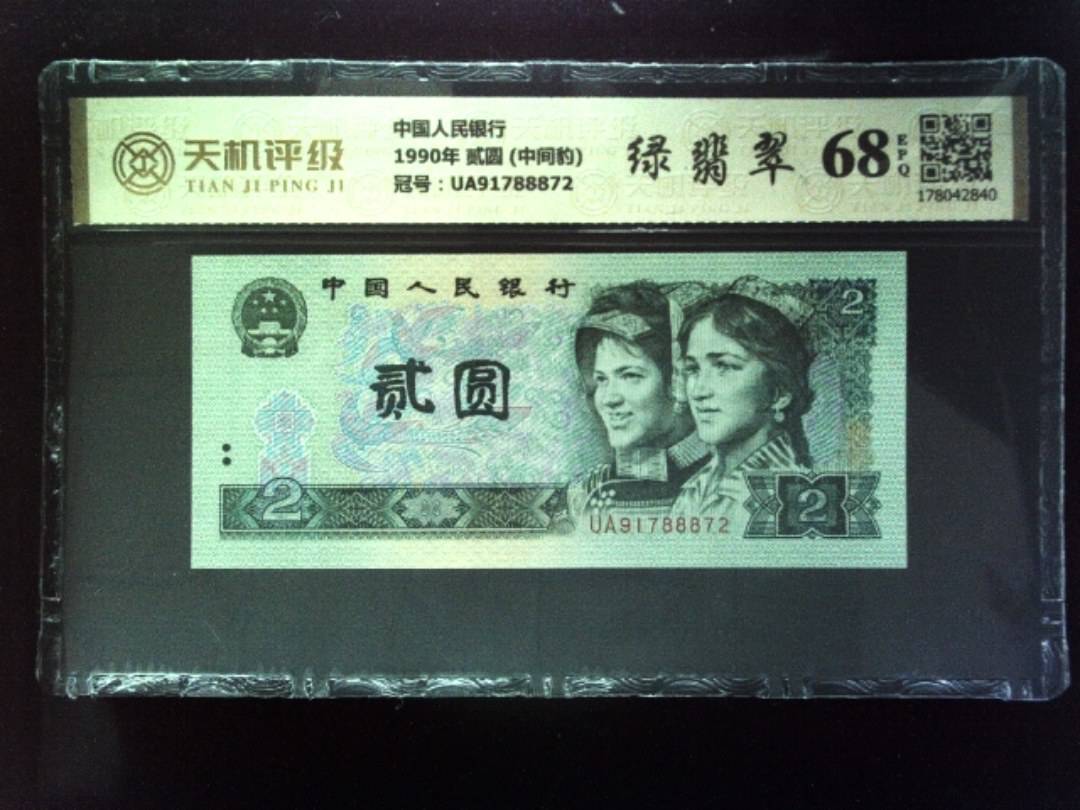 中国人民银行1990年 贰圆 (中间豹)，冠号UA91788872，纸币，钱币收藏