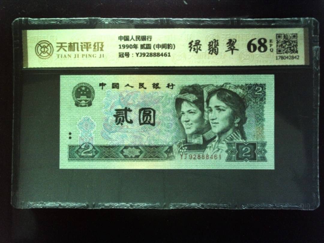 中国人民银行1990年 贰圆 (中间豹)，冠号YJ92888461，纸币，钱币收藏
