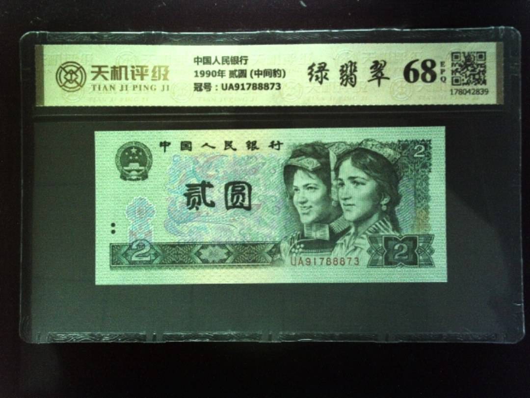 中国人民银行1990年 贰圆 (中间豹)，冠号UA91788873，纸币，钱币收藏