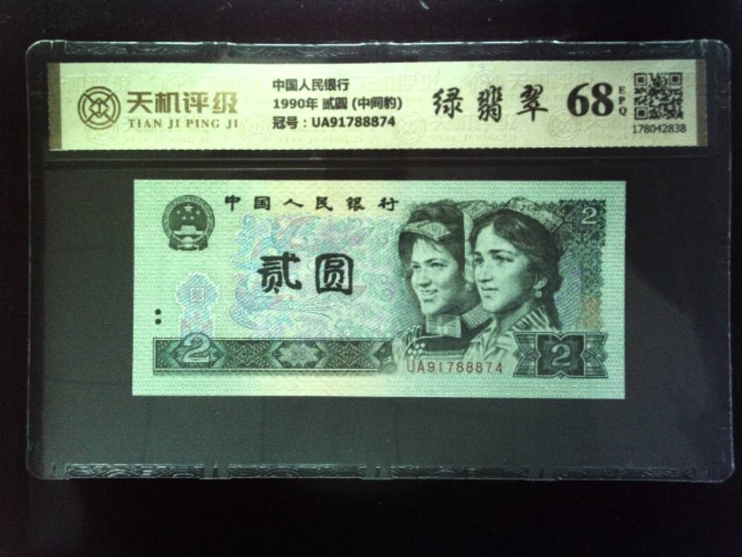中国人民银行1990年 贰圆 (中间豹)，冠号UA91788874，纸币，钱币收藏