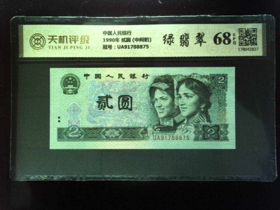 中国人民银行1990年 贰圆 (中间豹)，冠号UA91788875，纸币，钱币收藏