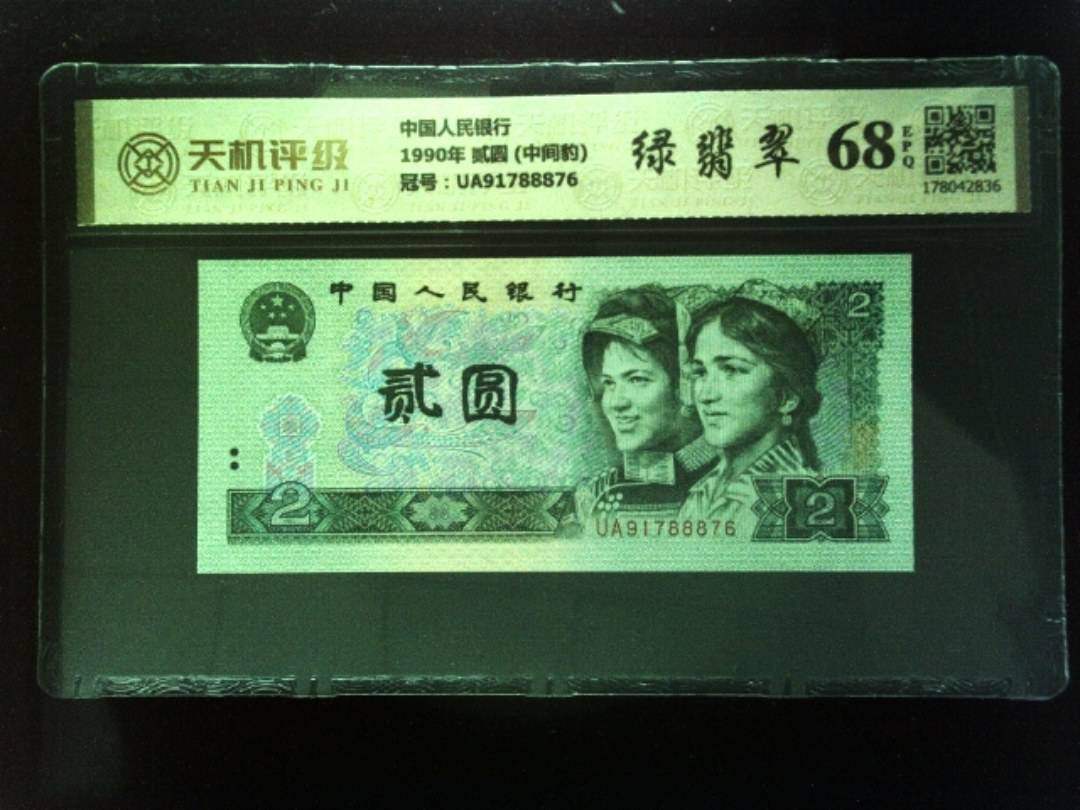中国人民银行1990年 贰圆 (中间豹)，冠号UA91788876，纸币，钱币收藏