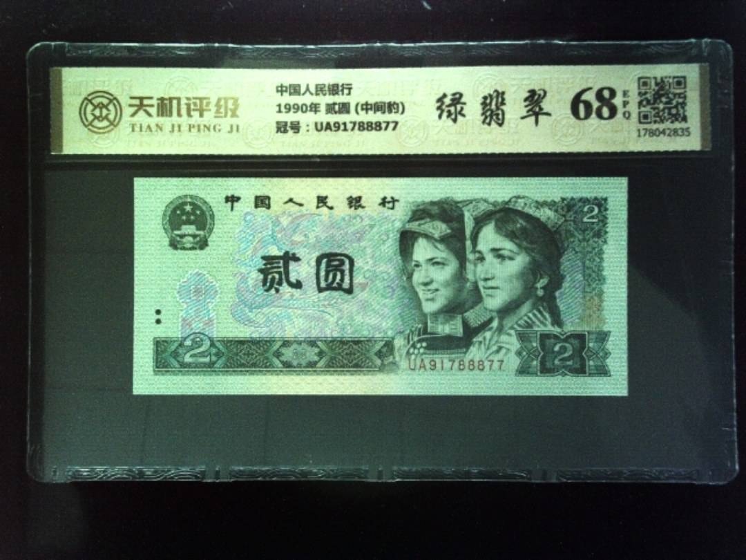 中国人民银行1990年 贰圆 (中间豹)，冠号UA91788877，纸币，钱币收藏