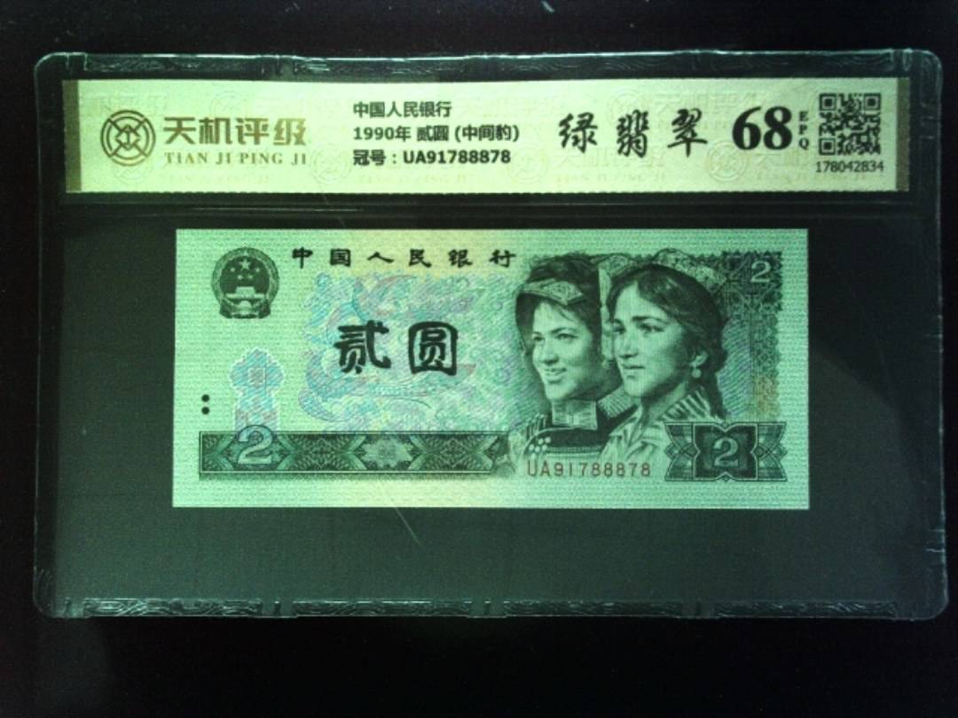 中国人民银行1990年 贰圆 (中间豹)，冠号UA91788878，纸币，钱币收藏