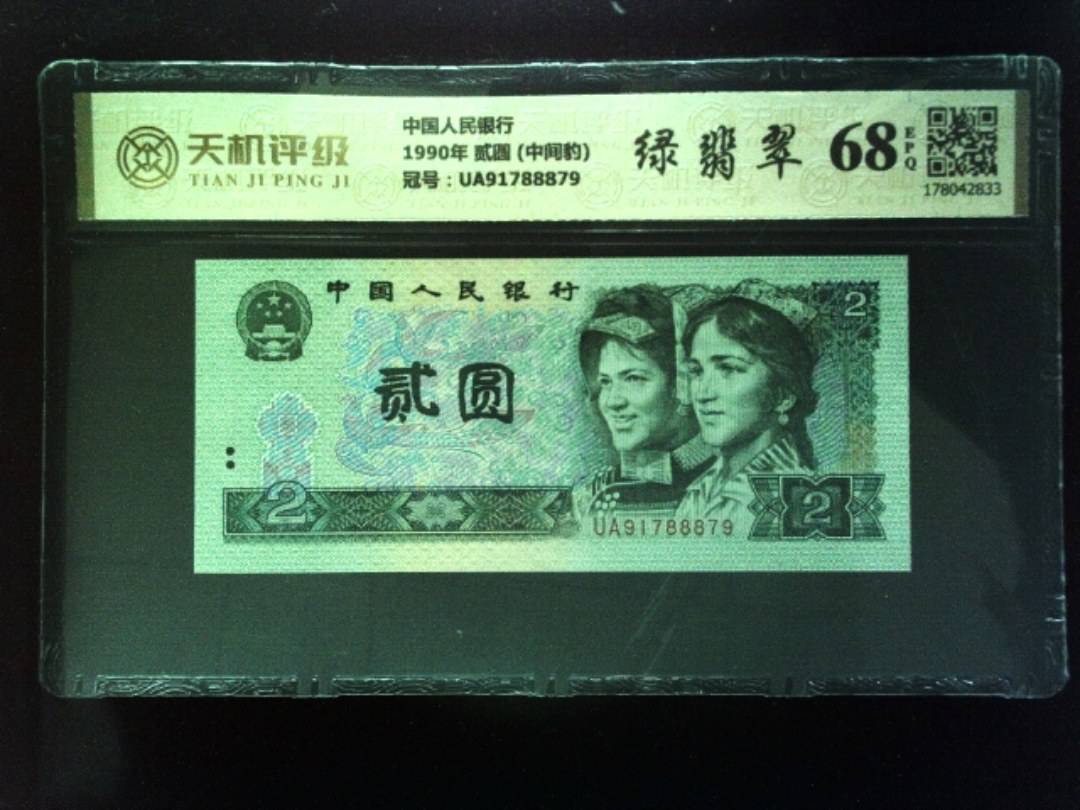 中国人民银行1990年 贰圆 (中间豹)，冠号UA91788879，纸币，钱币收藏