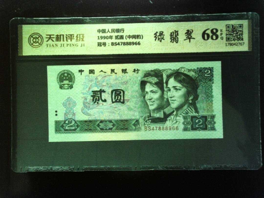 中国人民银行1990年 贰圆 (中间豹)，冠号BS47888966，纸币，钱币收藏