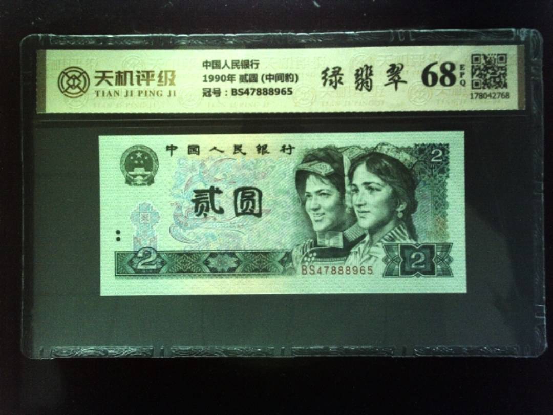中国人民银行1990年 贰圆 (中间豹)，冠号BS47888965，纸币，钱币收藏