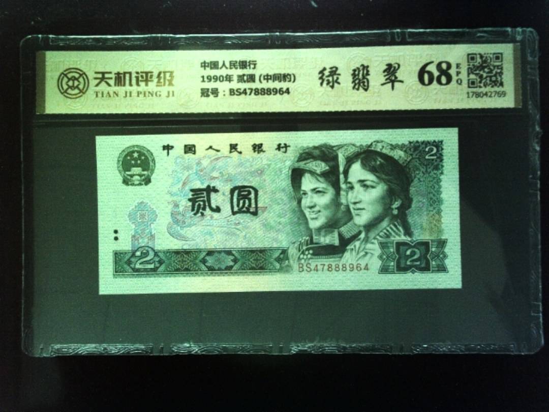 中国人民银行1990年 贰圆 (中间豹)，冠号BS47888964，纸币，钱币收藏