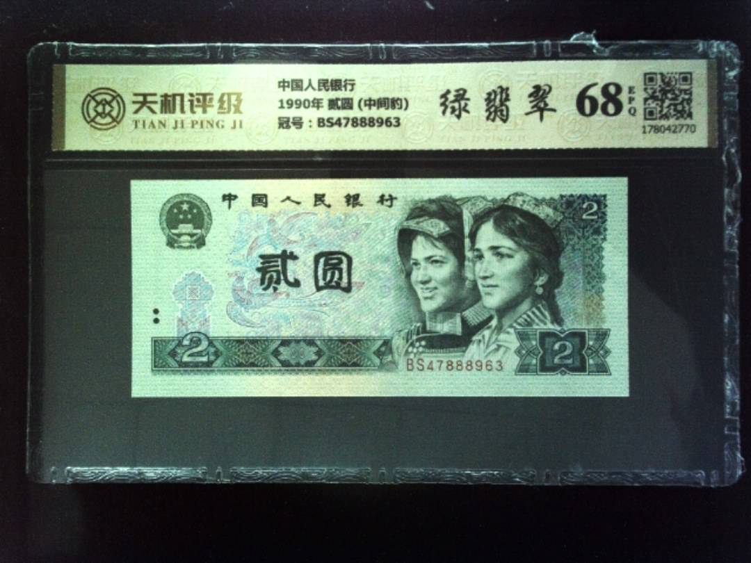 中国人民银行1990年 贰圆 (中间豹)，冠号BS47888963，纸币，钱币收藏