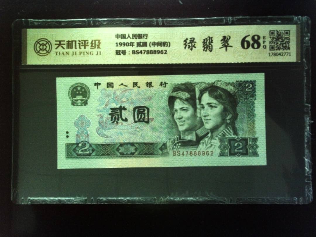 中国人民银行1990年 贰圆 (中间豹)，冠号BS47888962，纸币，钱币收藏