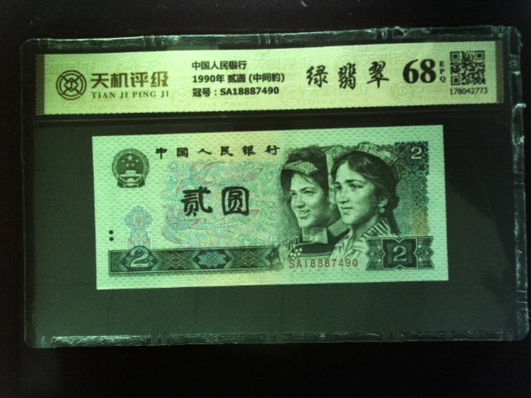 中国人民银行1990年 贰圆 (中间豹)，冠号SA18887490，纸币，钱币收藏