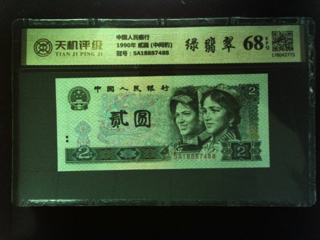 中国人民银行1990年 贰圆 (中间豹)，冠号SA18887488，纸币，钱币收藏