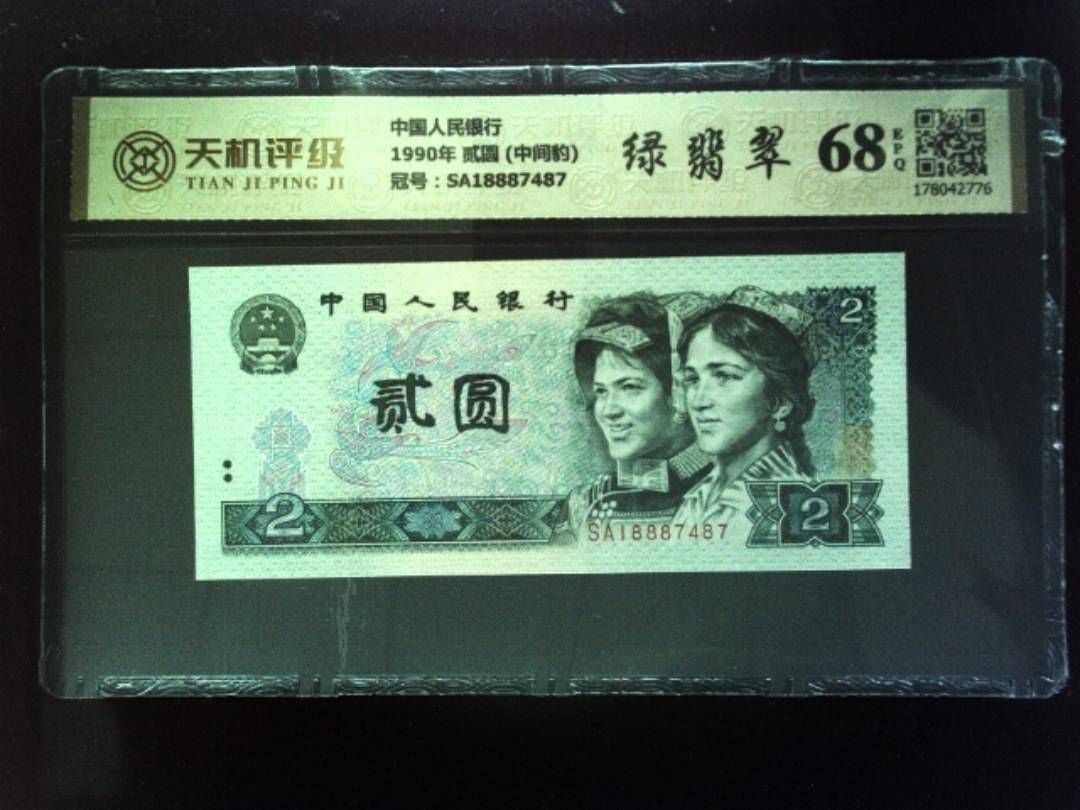 中国人民银行1990年 贰圆 (中间豹)，冠号SA18887487，纸币，钱币收藏