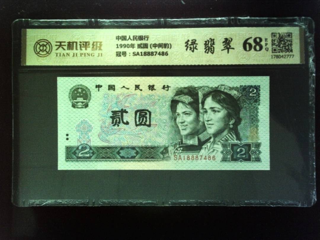 中国人民银行1990年 贰圆 (中间豹)，冠号SA18887486，纸币，钱币收藏