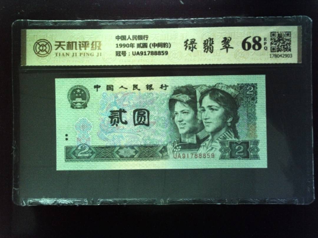 中国人民银行1990年 贰圆 (中间豹)，冠号UA91788859，纸币，钱币收藏