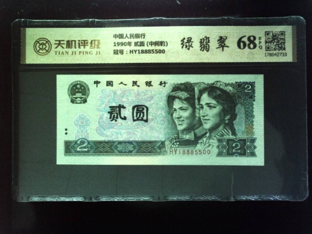 中国人民银行1990年 贰圆 (中间豹)，冠号HY18885500，纸币，钱币收藏