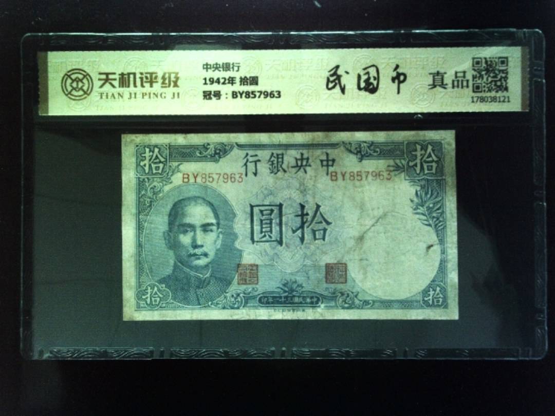 中央银行1942年 拾圆，冠号BY857963，纸币，钱币收藏