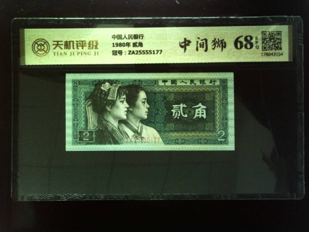 中国人民银行1980年 贰角，冠号ZA25555177，纸币，钱币收藏