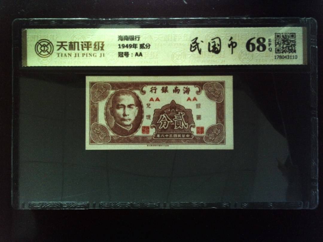 海南银行1949年 贰分，冠号AA，纸币，钱币收藏