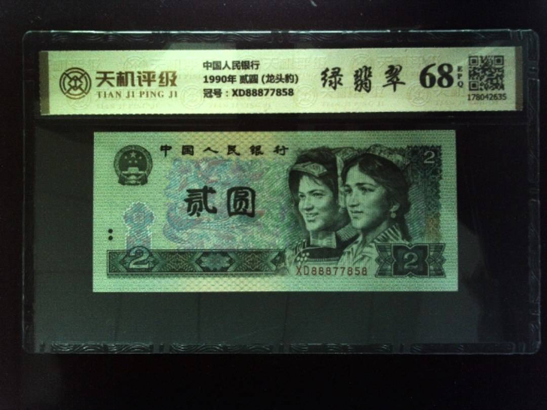 中国人民银行1990年 贰圆 (龙头豹)，冠号XD88877858，纸币，钱币收藏