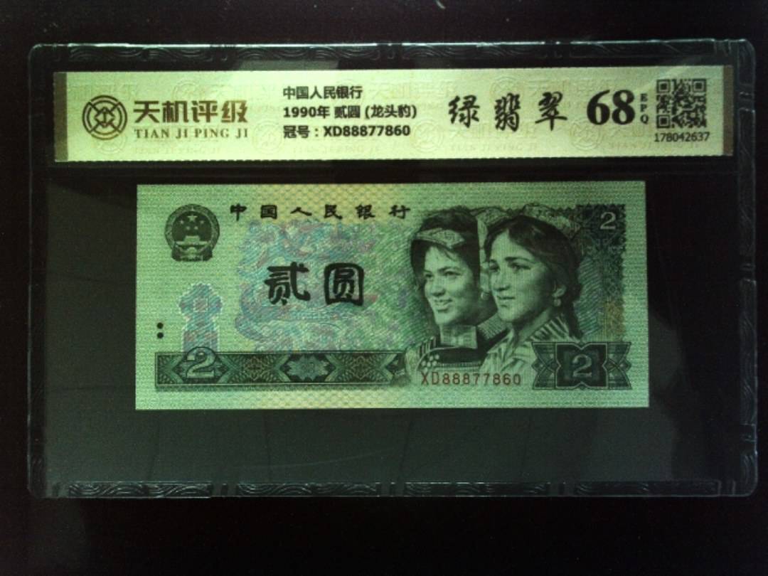中国人民银行1990年 贰圆 (龙头豹)，冠号XD88877860，纸币，钱币收藏