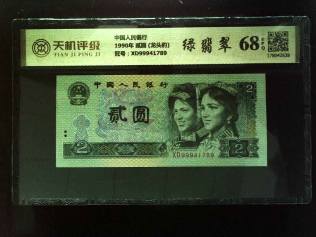 中国人民银行1990年 贰圆 (龙头豹)，冠号XD99941789，纸币，钱币收藏