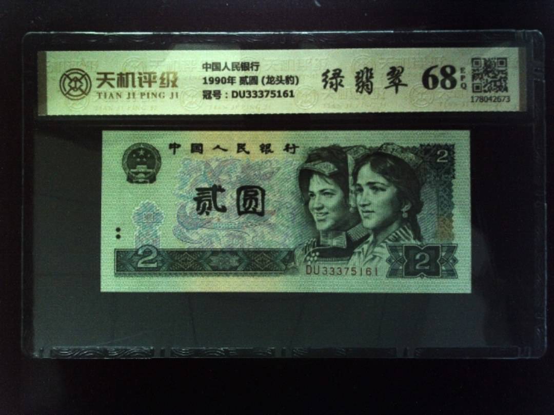 中国人民银行1990年 贰圆 (龙头豹)，冠号DU33375161，纸币，钱币收藏