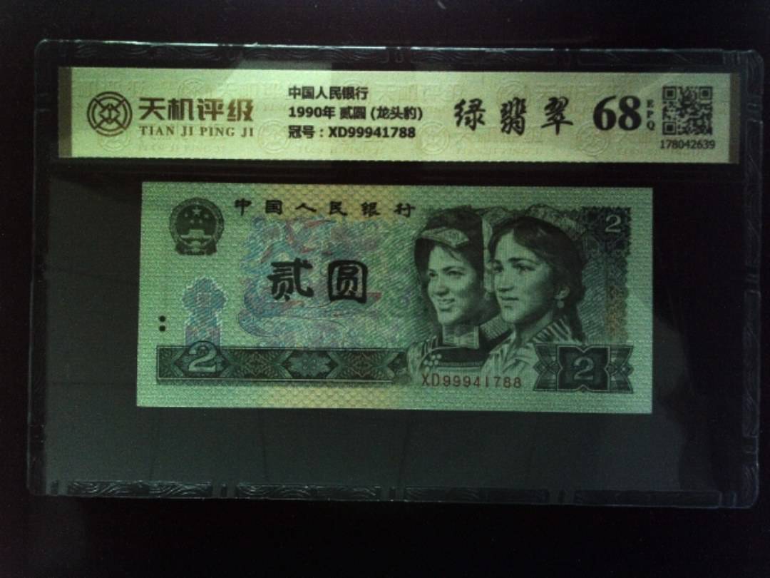中国人民银行1990年 贰圆 (龙头豹)，冠号XD99941788，纸币，钱币收藏