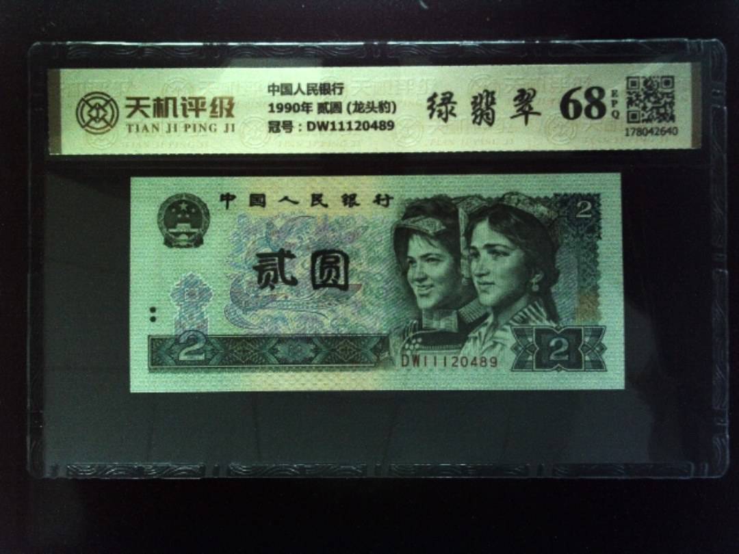 中国人民银行1990年 贰圆 (龙头豹)，冠号DW11120489，纸币，钱币收藏
