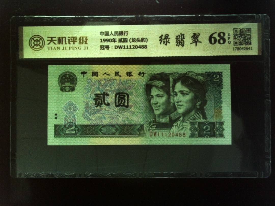 中国人民银行1990年 贰圆 (龙头豹)，冠号DW11120488，纸币，钱币收藏