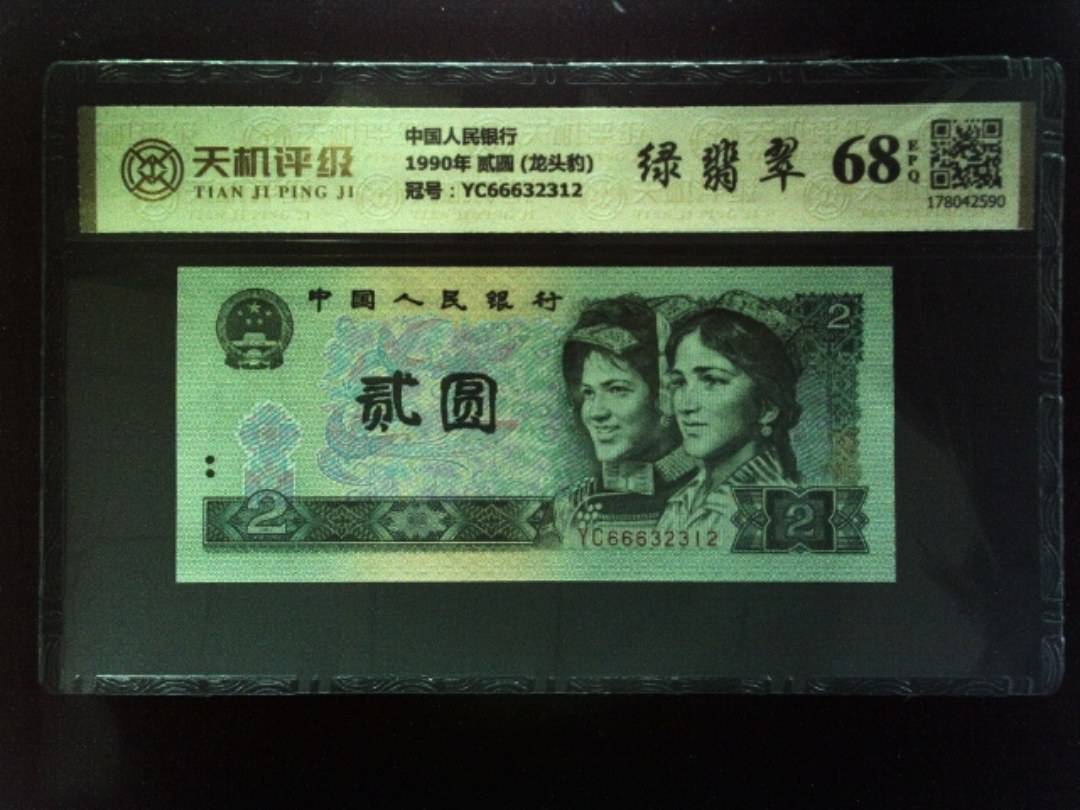 中国人民银行1990年 贰圆 (龙头豹)，冠号YC66632312，纸币，钱币收藏
