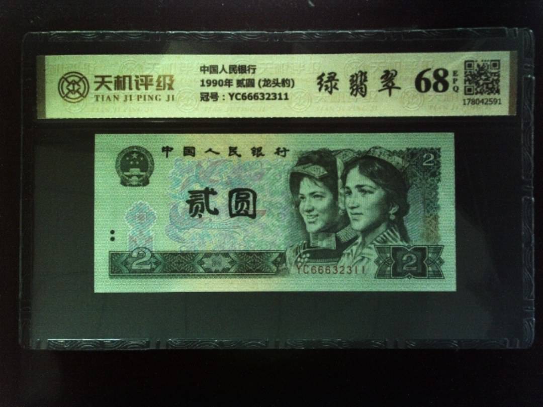 中国人民银行1990年 贰圆 (龙头豹)，冠号YC66632311，纸币，钱币收藏
