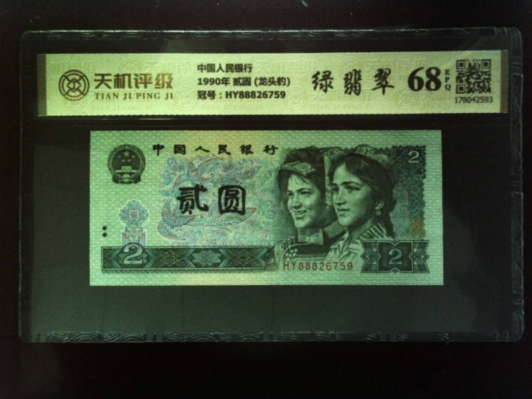 中国人民银行1990年 贰圆 (龙头豹)，冠号HY88826759，纸币，钱币收藏