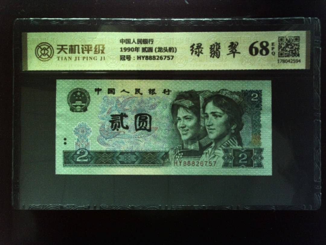 中国人民银行1990年 贰圆 (龙头豹)，冠号HY88826757，纸币，钱币收藏