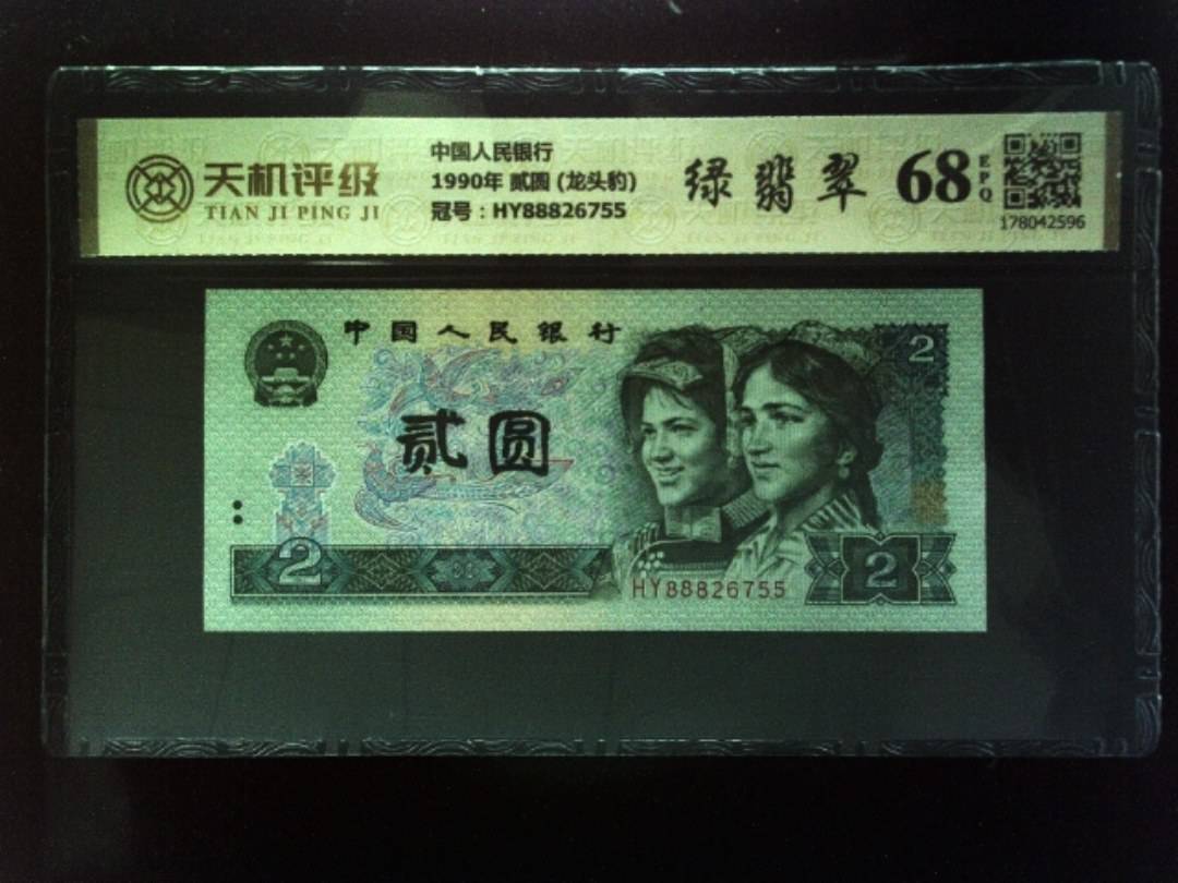 中国人民银行1990年 贰圆 (龙头豹)，冠号HY88826755，纸币，钱币收藏