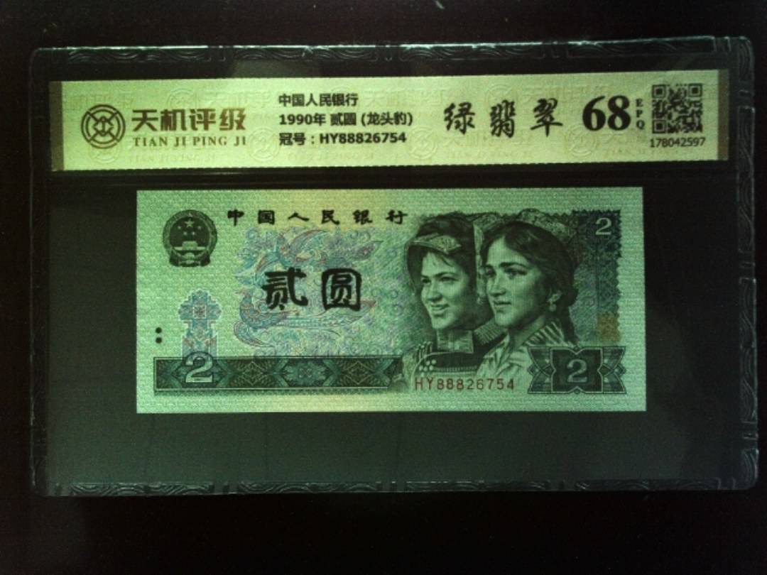 中国人民银行1990年 贰圆 (龙头豹)，冠号HY88826754，纸币，钱币收藏