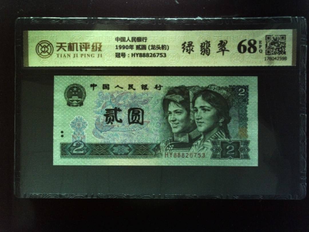 中国人民银行1990年 贰圆 (龙头豹)，冠号HY88826753，纸币，钱币收藏