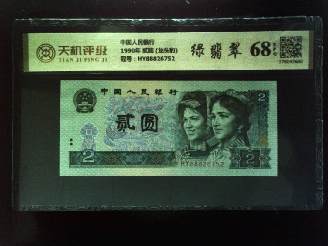 中国人民银行1990年 贰圆 (龙头豹)，冠号HY88826752，纸币，钱币收藏