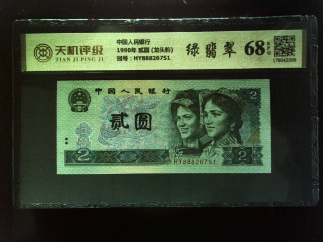 中国人民银行1990年 贰圆 (龙头豹)，冠号HY88826751，纸币，钱币收藏