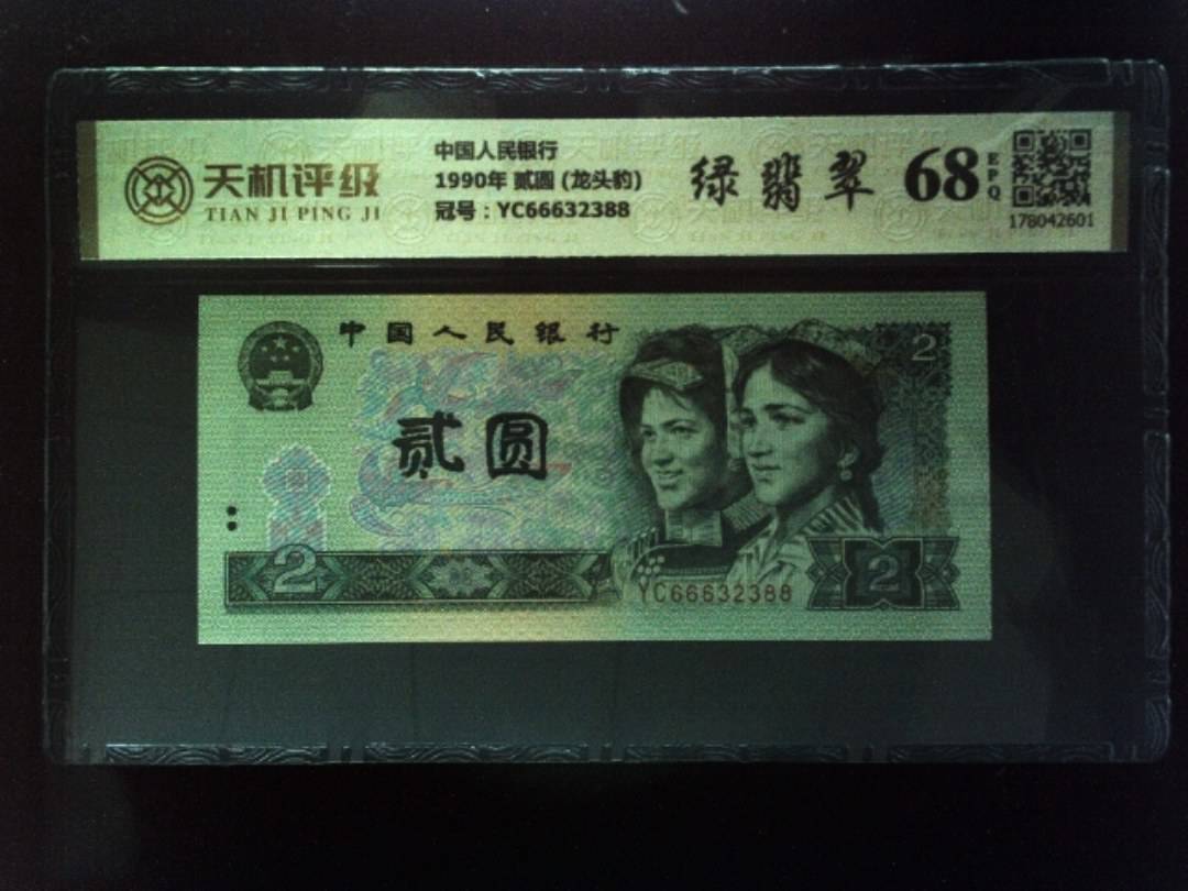 中国人民银行1990年 贰圆 (龙头豹)，冠号YC66632388，纸币，钱币收藏