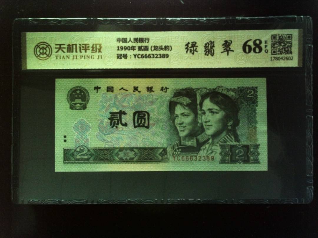 中国人民银行1990年 贰圆 (龙头豹)，冠号YC66632389，纸币，钱币收藏