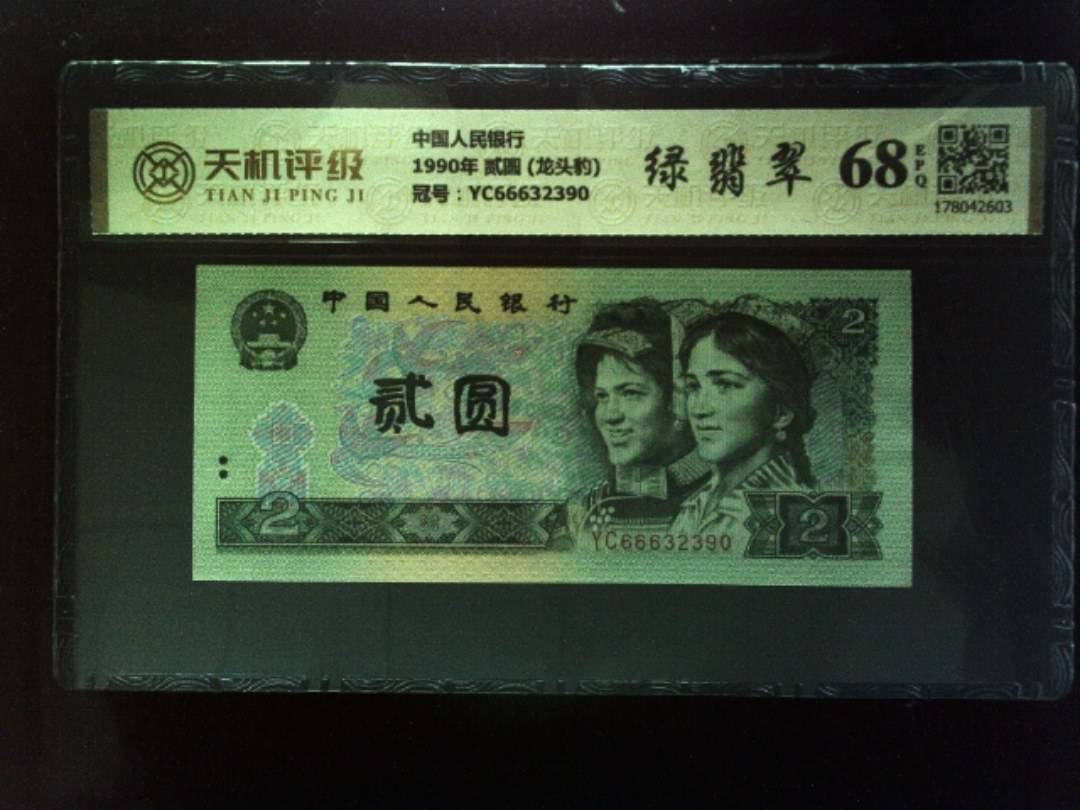 中国人民银行1990年 贰圆 (龙头豹)，冠号YC66632390，纸币，钱币收藏