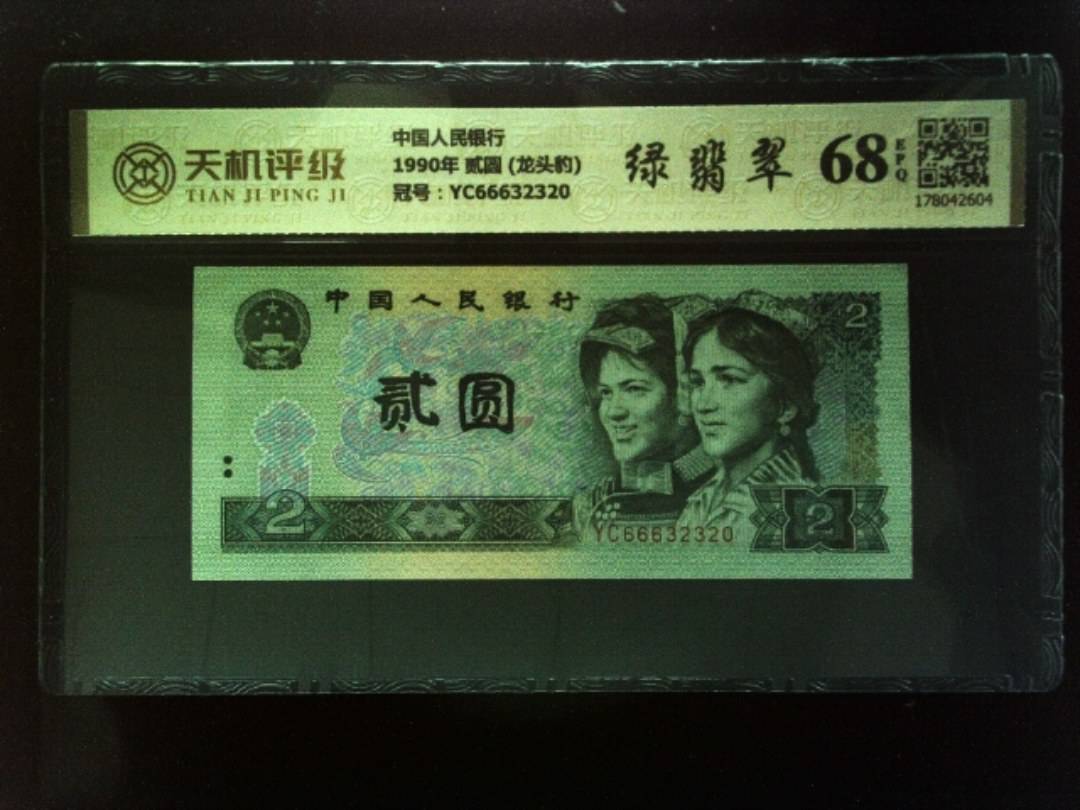 中国人民银行1990年 贰圆 (龙头豹)，冠号YC66632320，纸币，钱币收藏