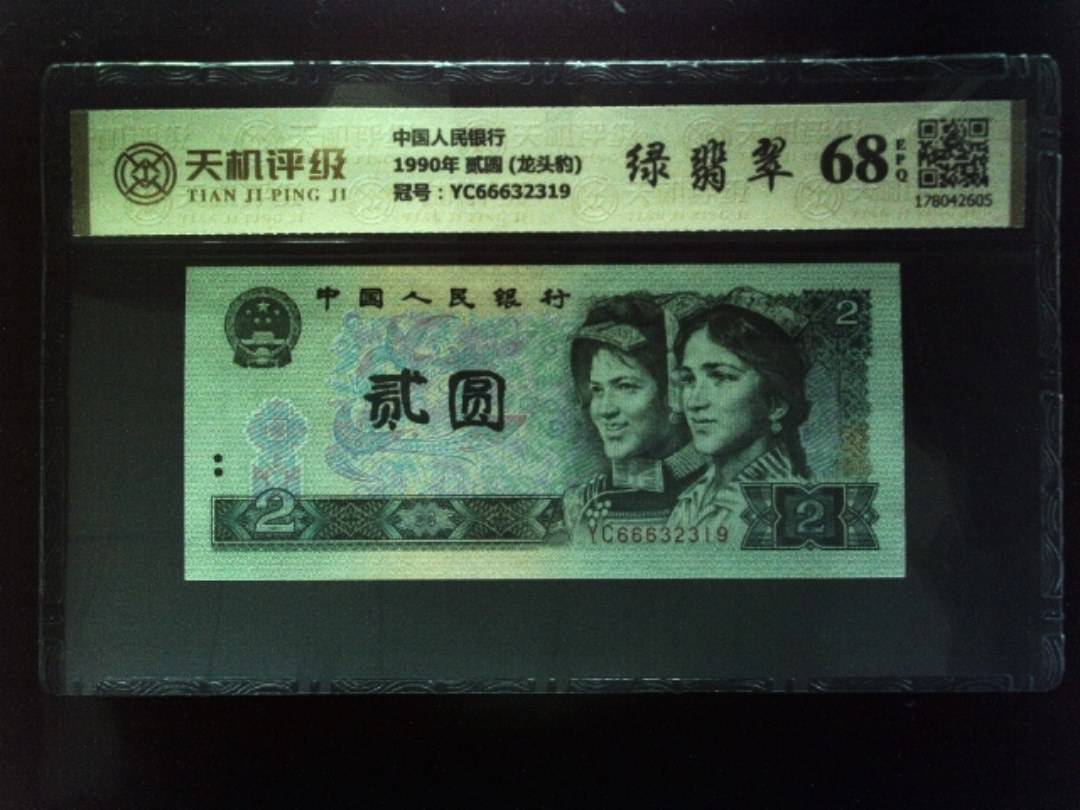 中国人民银行1990年 贰圆 (龙头豹)，冠号YC66632319，纸币，钱币收藏