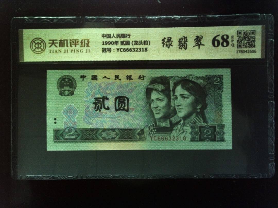 中国人民银行1990年 贰圆 (龙头豹)，冠号YC66632318，纸币，钱币收藏