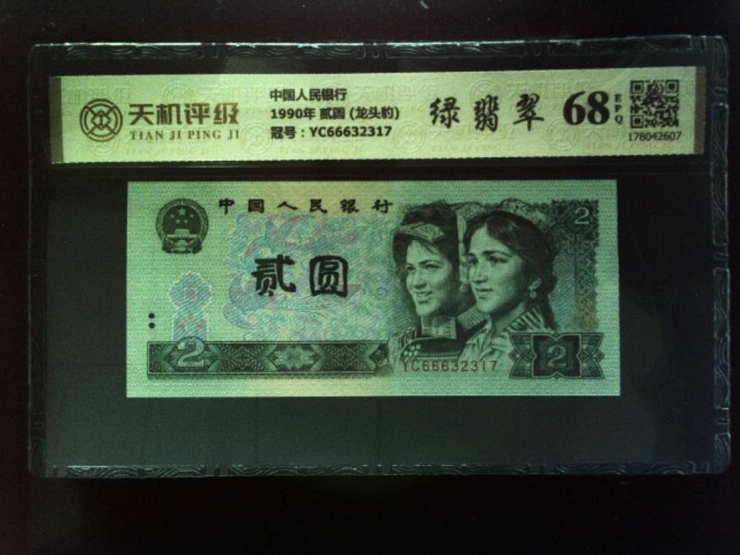 中国人民银行1990年 贰圆 (龙头豹)，冠号YC66632317，纸币，钱币收藏
