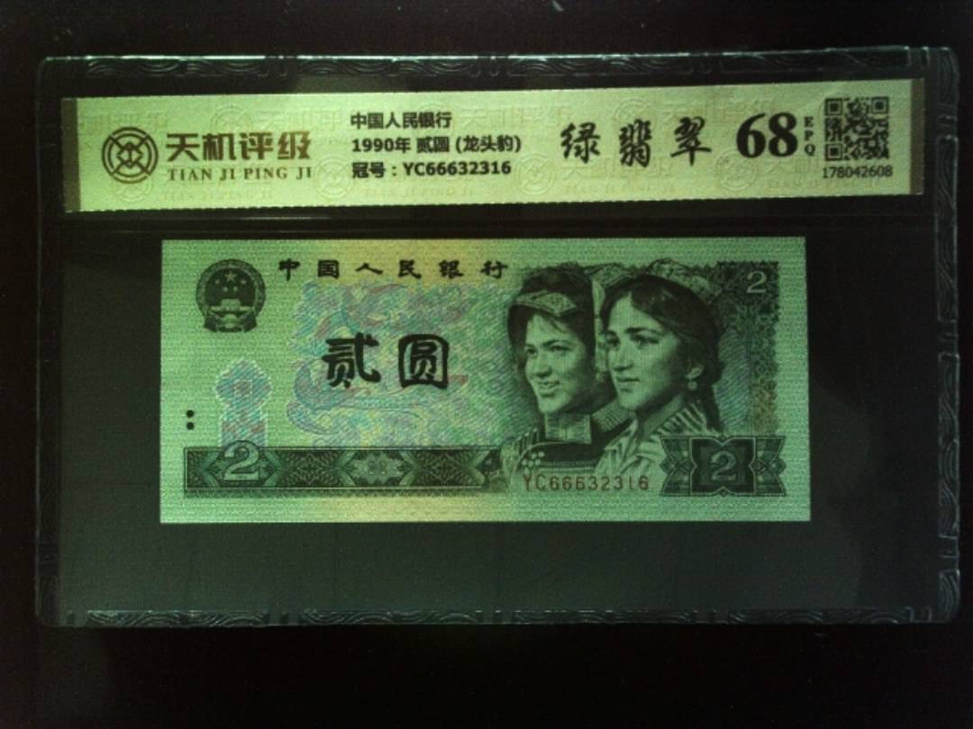 中国人民银行1990年 贰圆 (龙头豹)，冠号YC66632316，纸币，钱币收藏